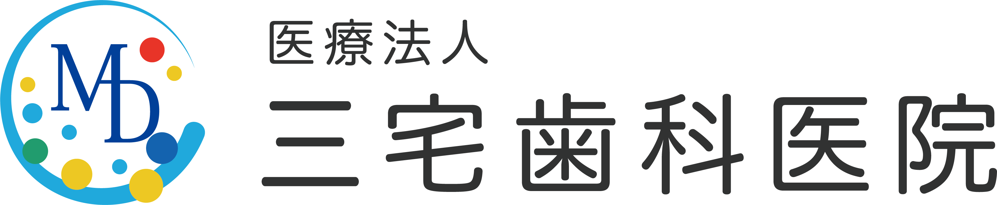 三宅歯科医院